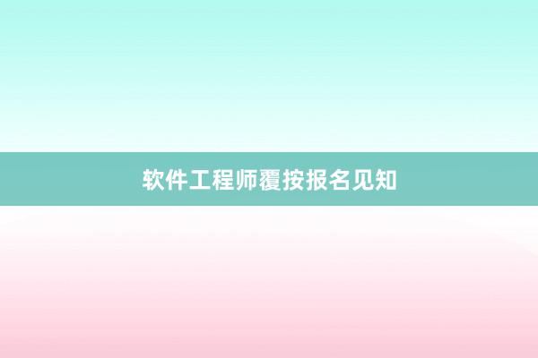 软件工程师覆按报名见知
