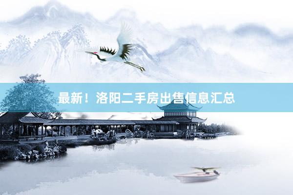 最新！洛阳二手房出售信息汇总