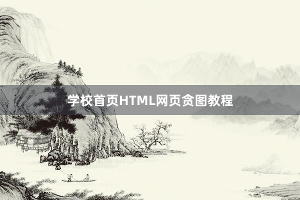 学校首页HTML网页贪图教程
